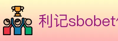 利记sbobet体育 logo
